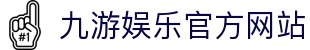 九游娱乐(中国)官方网站-jiuyou 体育娱乐平台_9YOU GAME