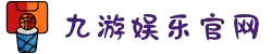 九游(jiuyou)官方网站 - 九游官网唯一入口 JIU YOU GAME